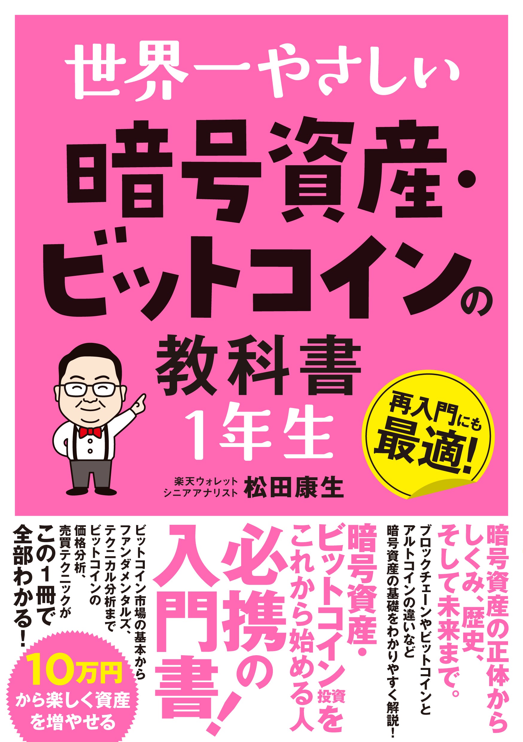 世界一やさしい 暗号資産・ビットコインの教科書１年生｜多士済済オンライン