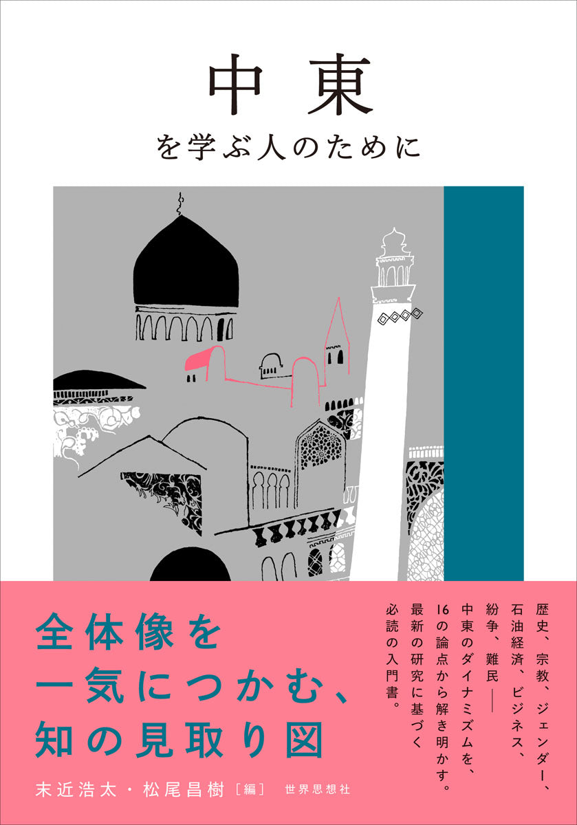 中東を学ぶ人のために｜多士済済オンライン