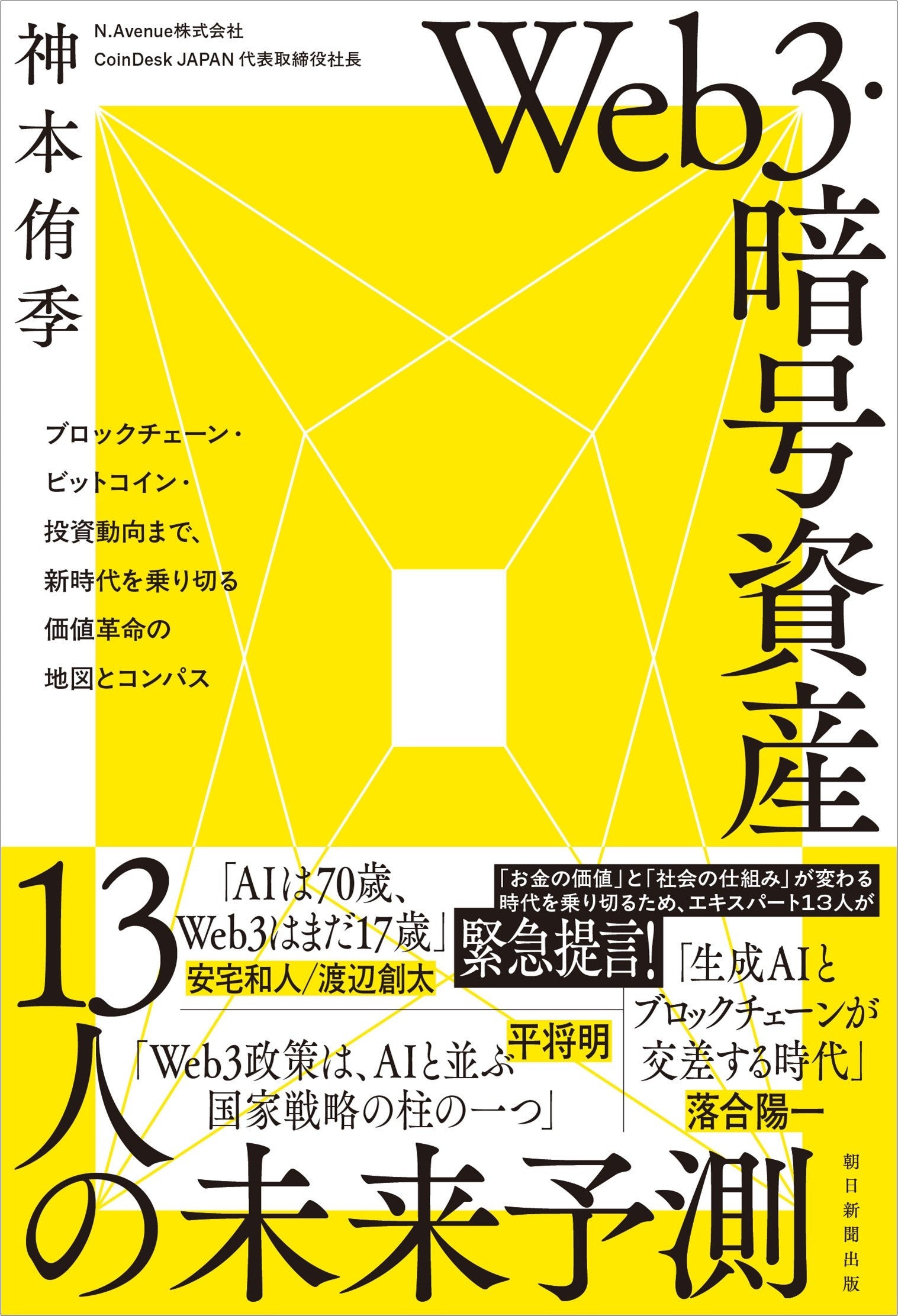Web3・暗号資産 13人の未来予測｜多士済済オンライン