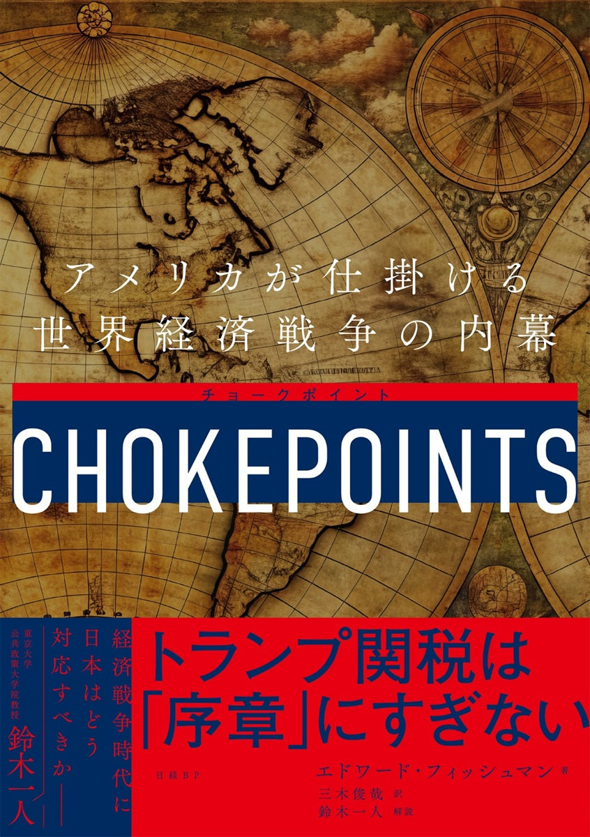 チョークポイント