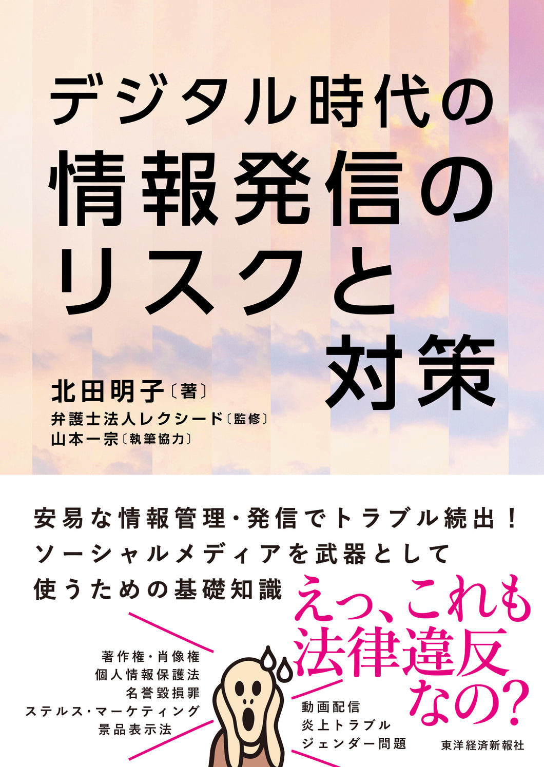 デジタル時代の 情報発信のリスクと対策