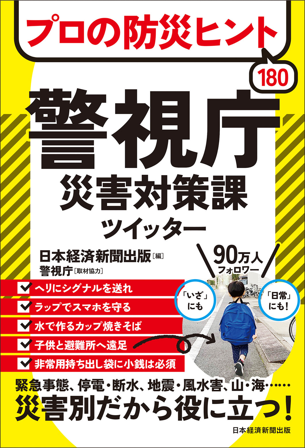 プロの防災ヒント180 　警視庁災害対策課ツイッター