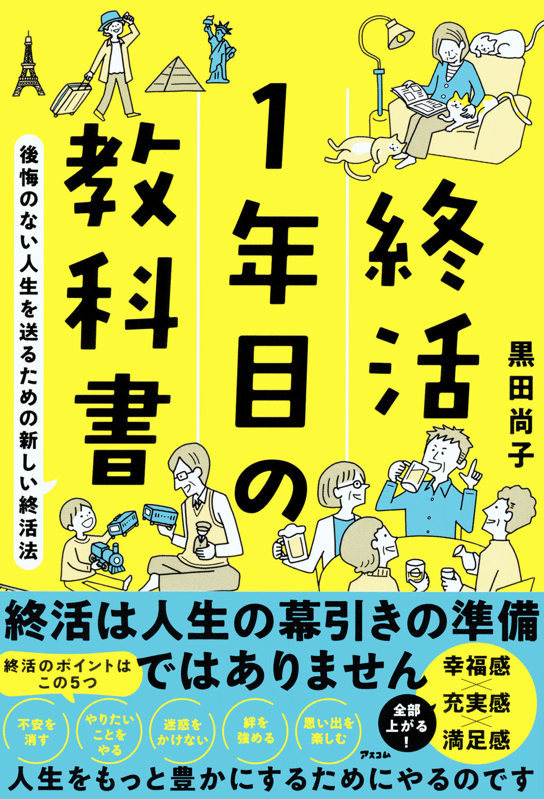 終活1年目の教科書