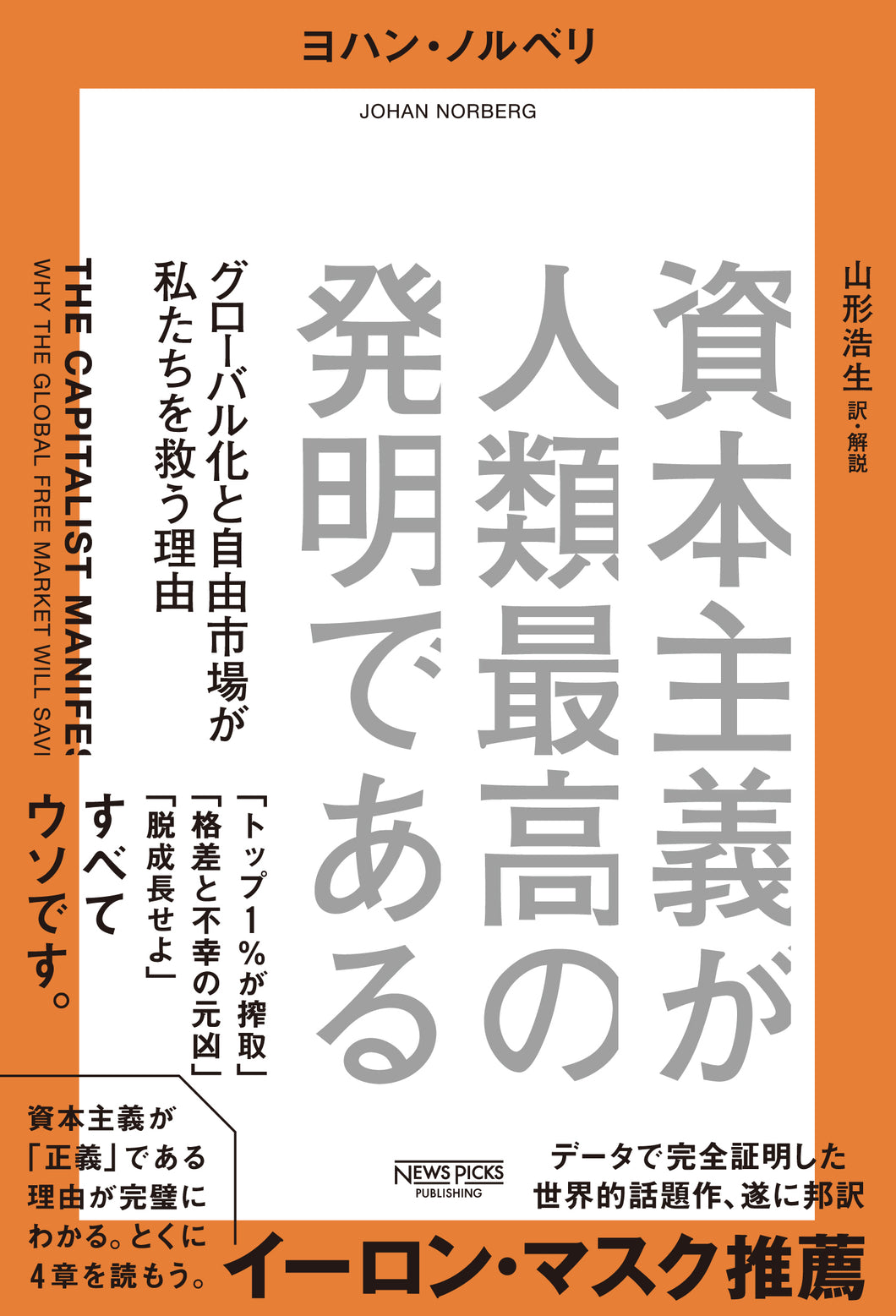 資本主義が人類最高の発明である