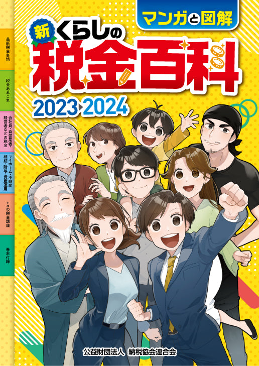 マンガと図解　新・くらしの税金百科2023-2024