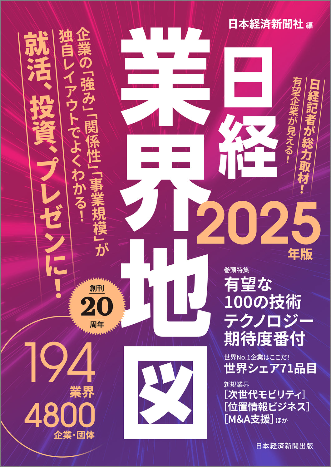 日経業界地図　2025年版