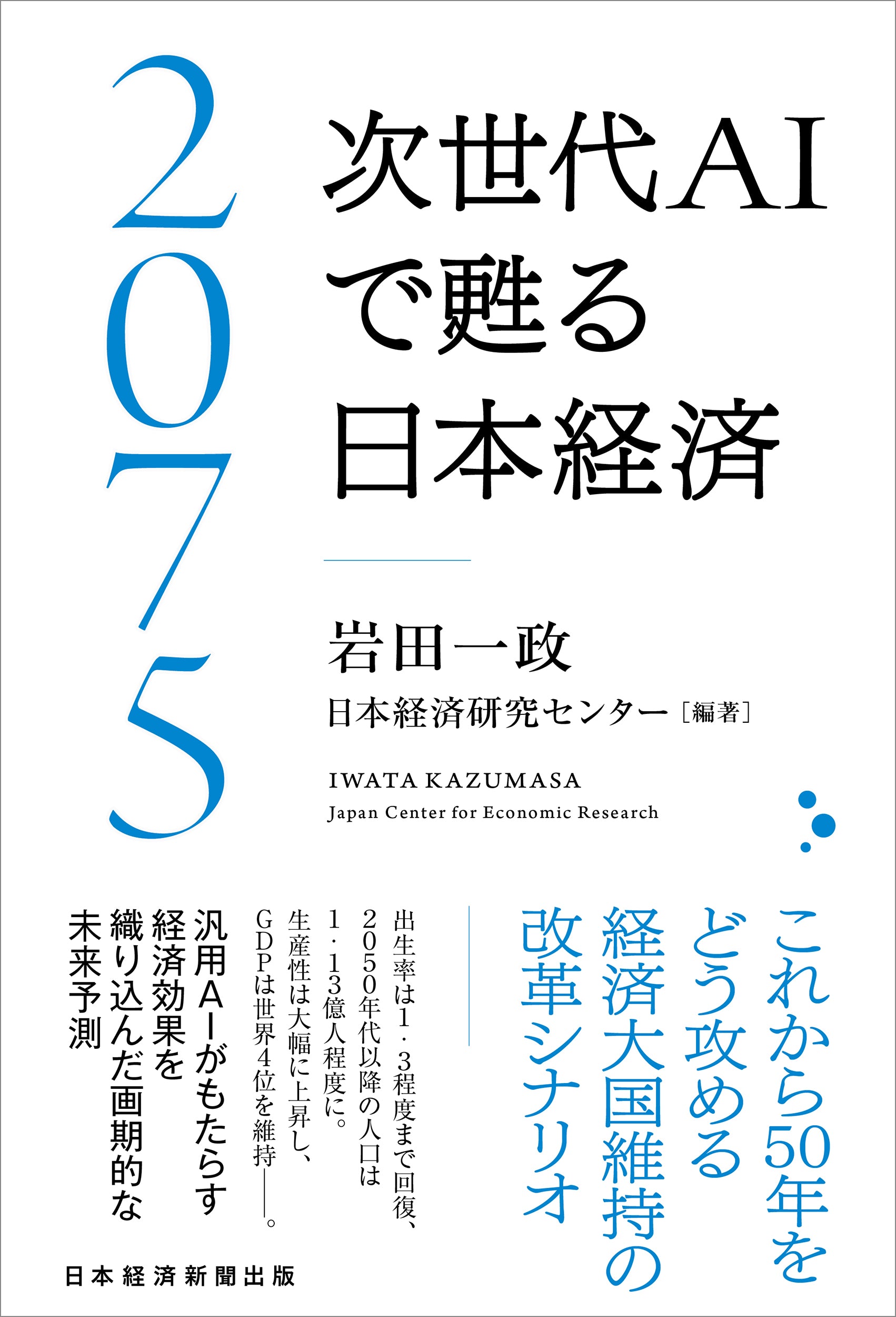 日本 – 多士済済