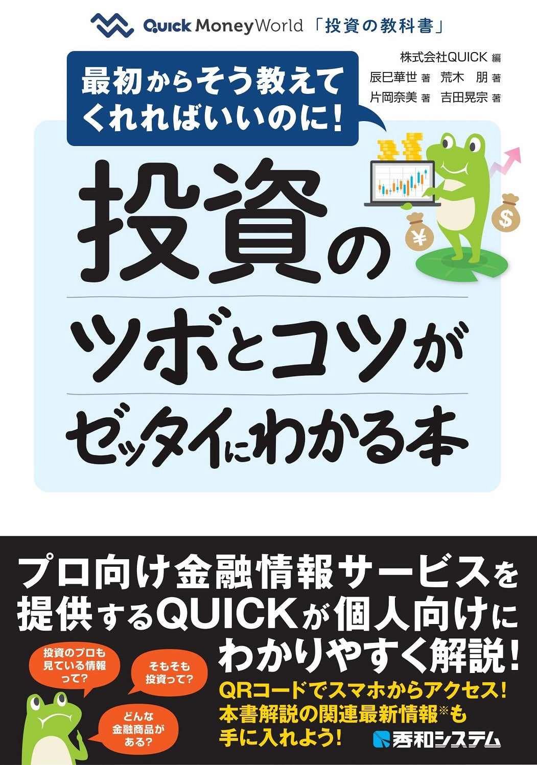 投資のツボとコツがゼッタイにわかる本