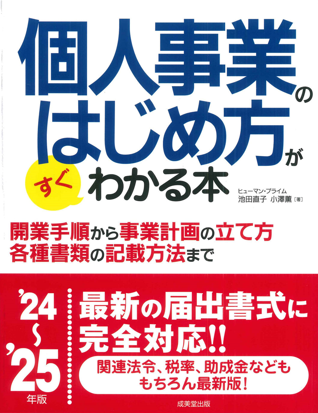 個人事業のはじめ方がすぐわかる本 '24～'25年版