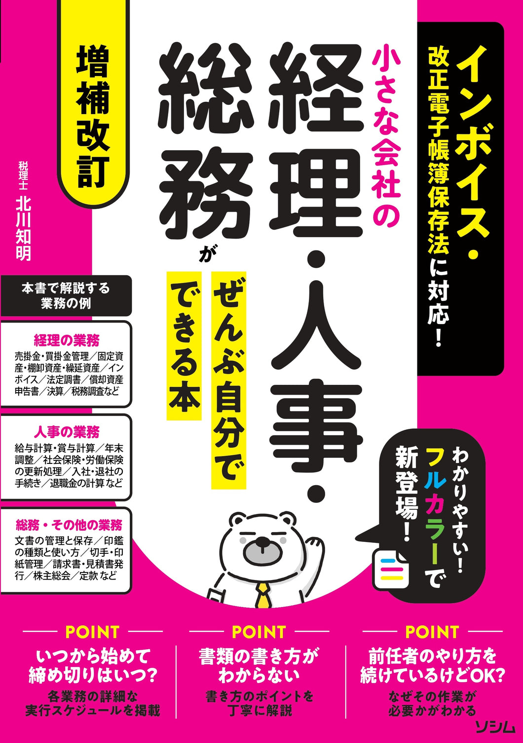 増補改訂 小さな会社の経理・人事・総務がぜんぶ自分でできる本