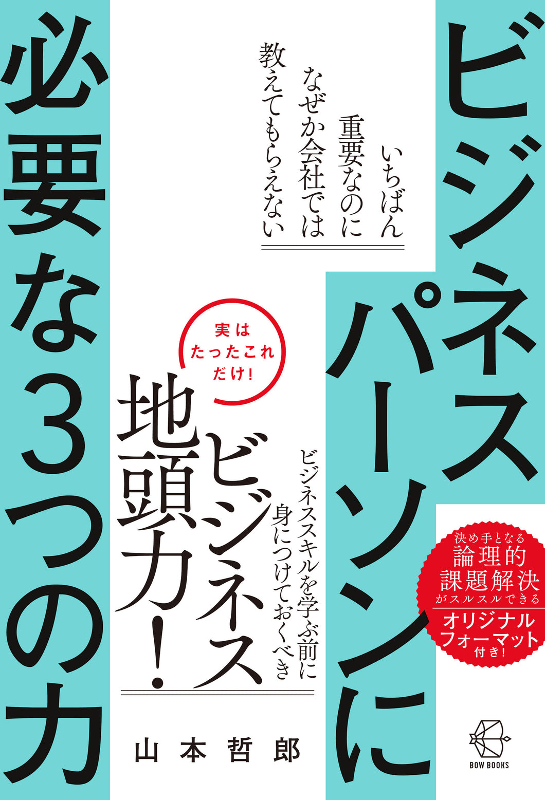 ビジネスパーソンに必要な３つの力