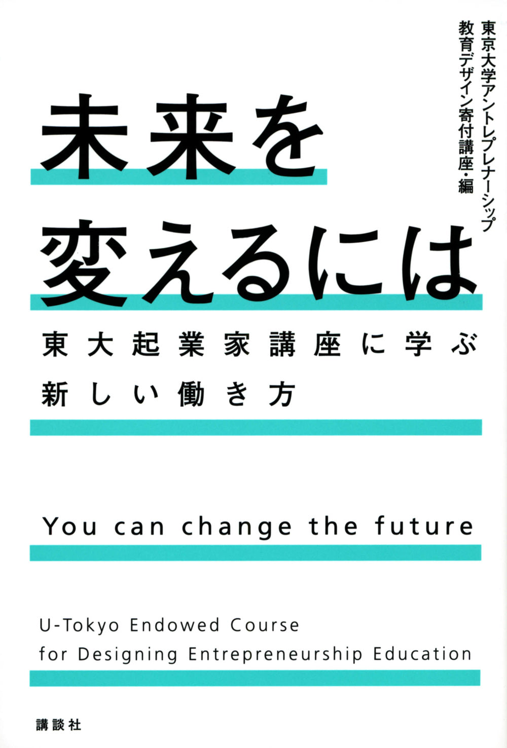 未来を変えるには
