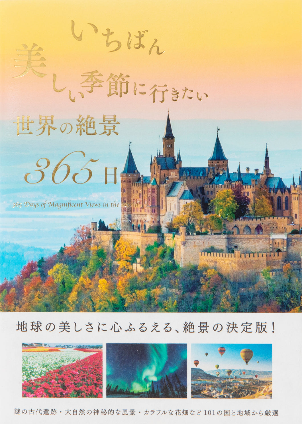 いちばん美しい季節に行きたい世界の絶景365日