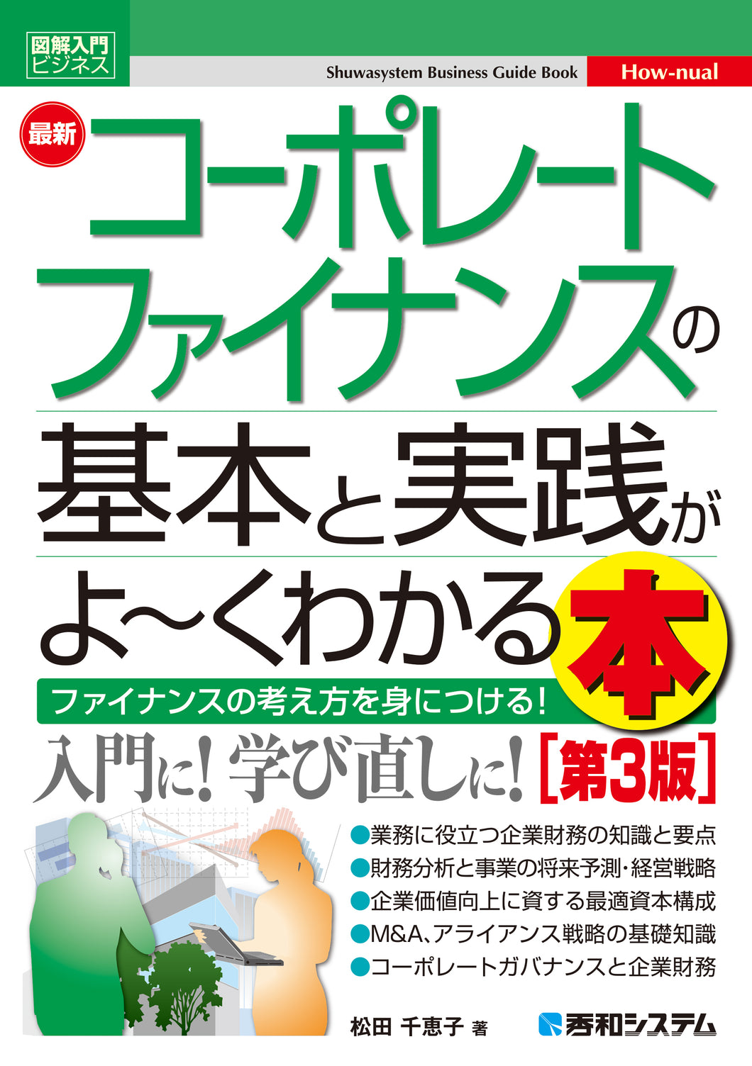 図解入門ビジネス 最新 コーポレートファイナンスの基本と実践がよ〜くわかる本［第3版］