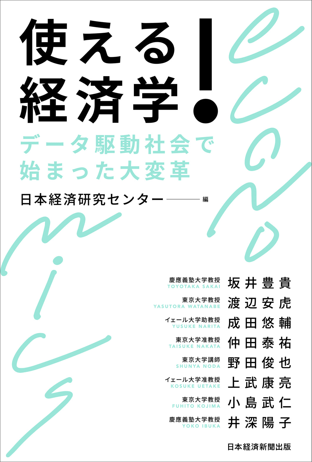 使える！経済学