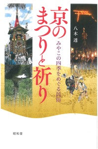 京のまつりと祈り