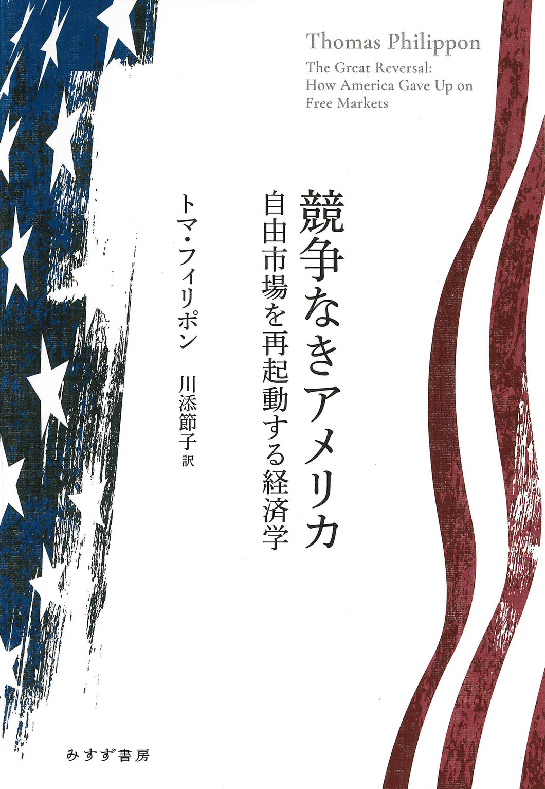 競争なきアメリカ