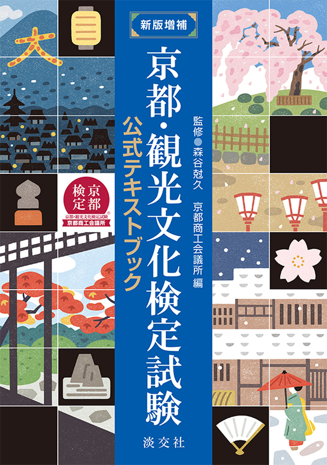 新版増補 京都・観光文化検定試験公式テキストブック