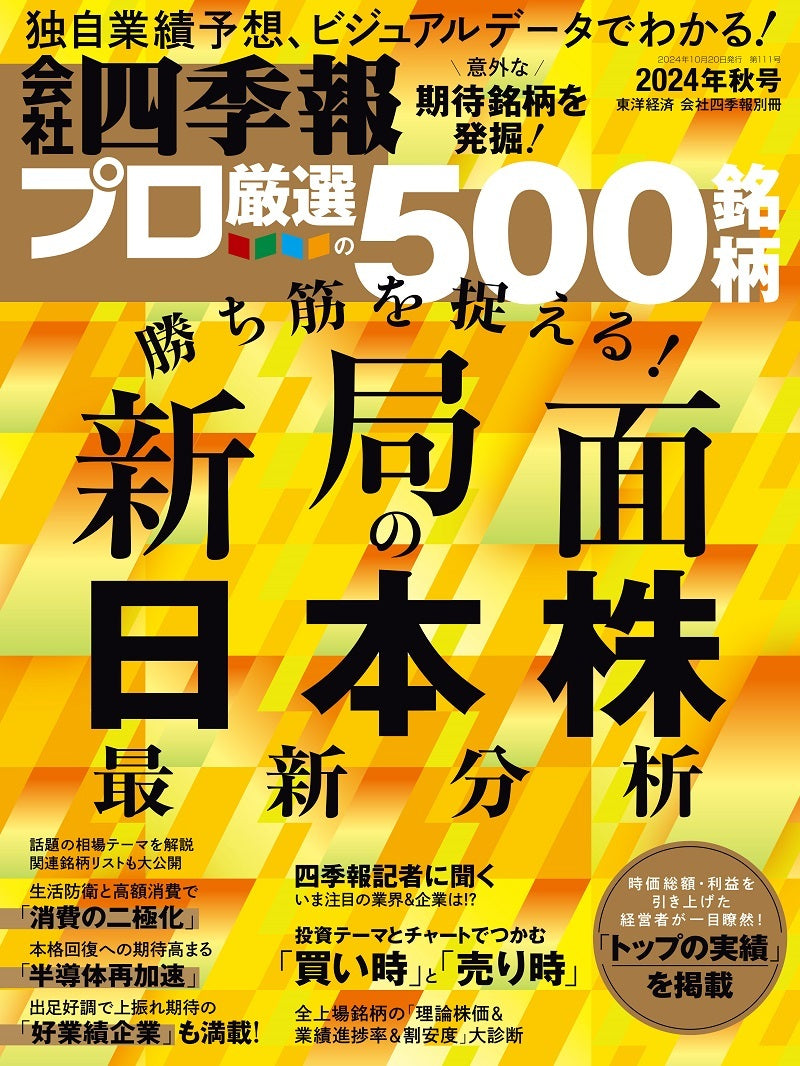 会社四季報プロ500 2024年 秋号