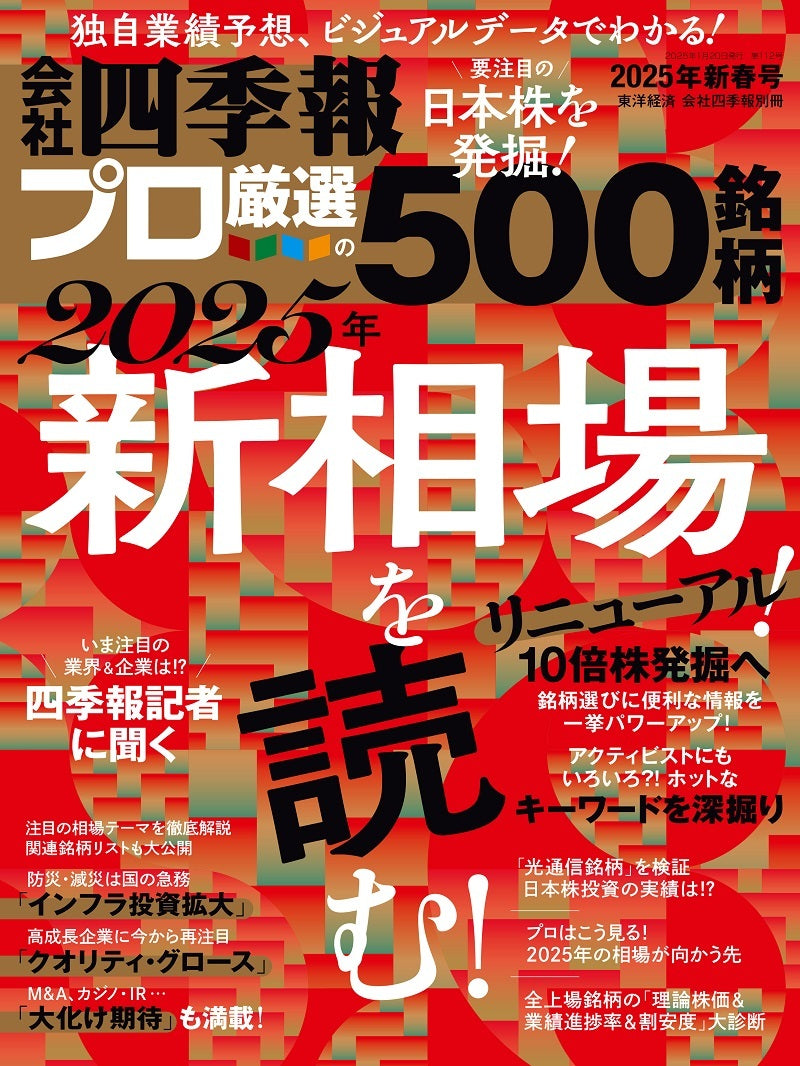 会社四季報プロ500 2025年 新春号