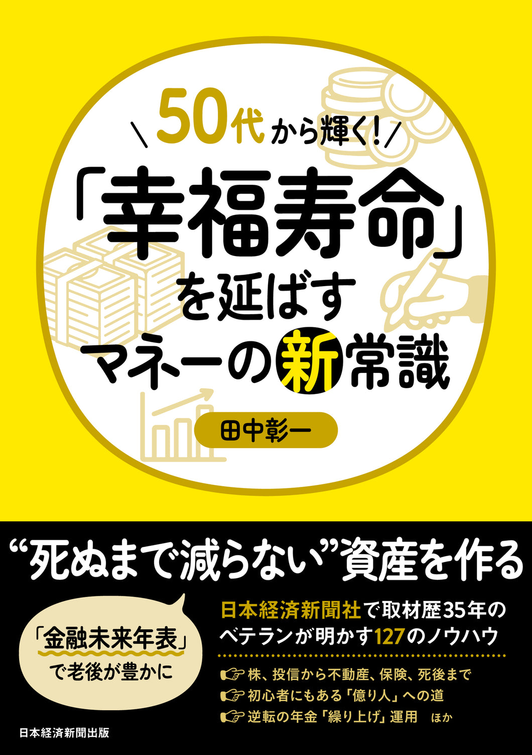 50代から輝く！「幸福寿命」を延ばすマネーの新常識