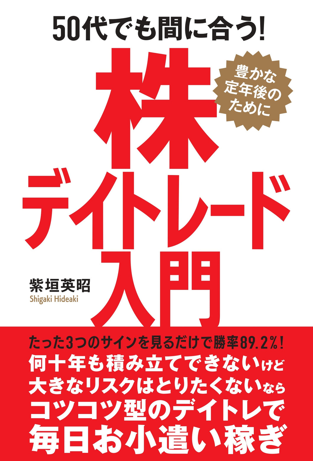 50代でも間に合う！ 株デイトレード入門