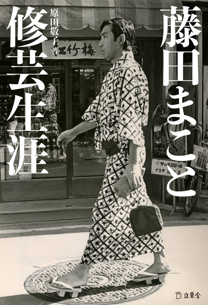 藤田まこと　修芸生涯