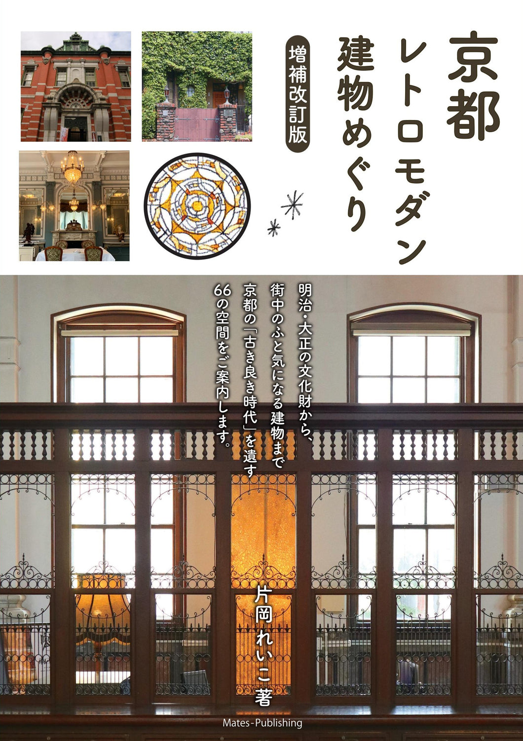 京都 レトロモダン建物めぐり 増補改訂版