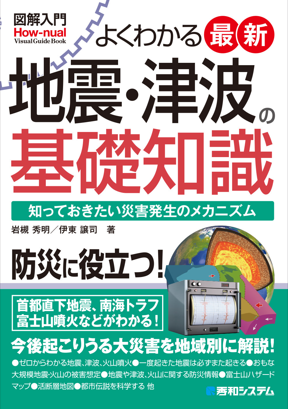 図解入門 よくわかる 最新地震・津波の基礎知識