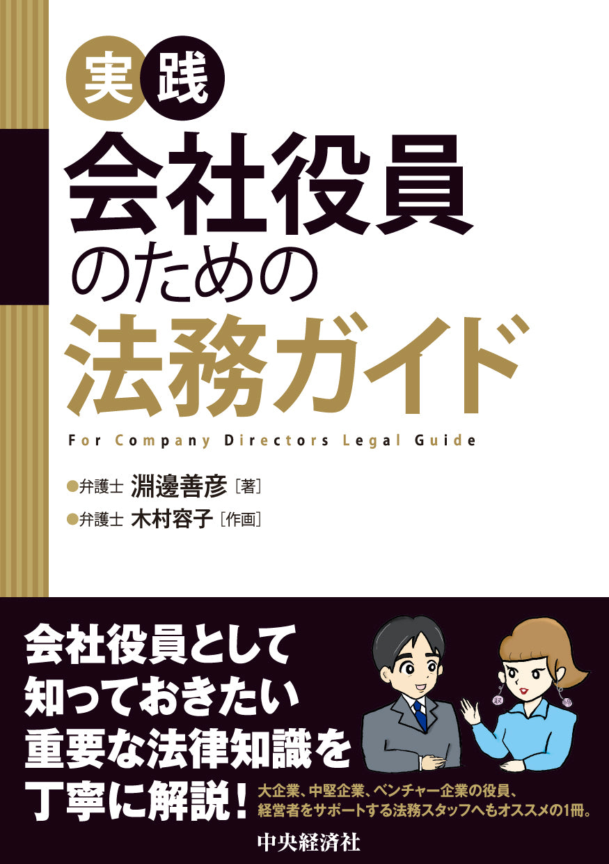 実践　会社役員のための法務ガイド