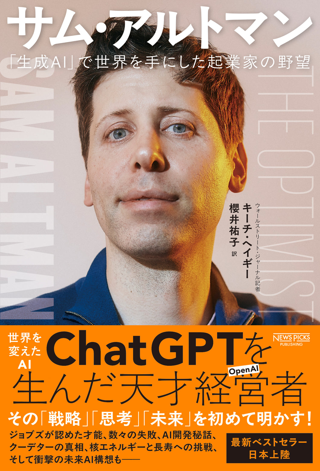 サム・アルトマン