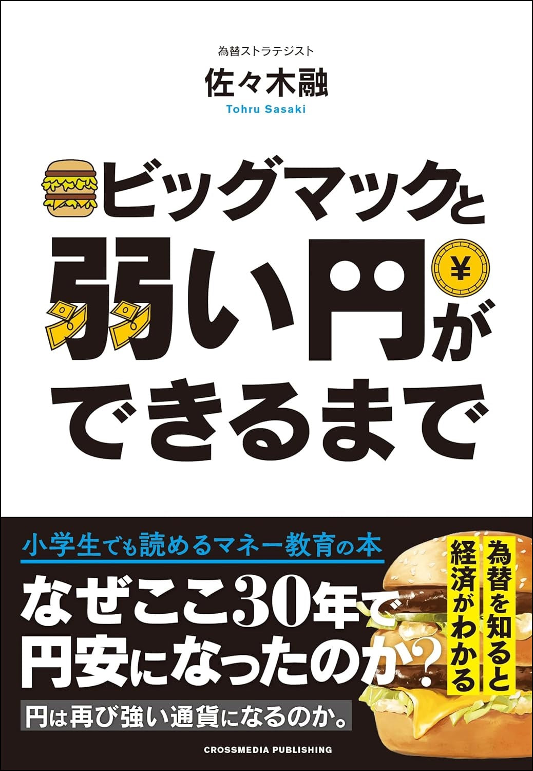 ビッグマックと弱い円ができるまで