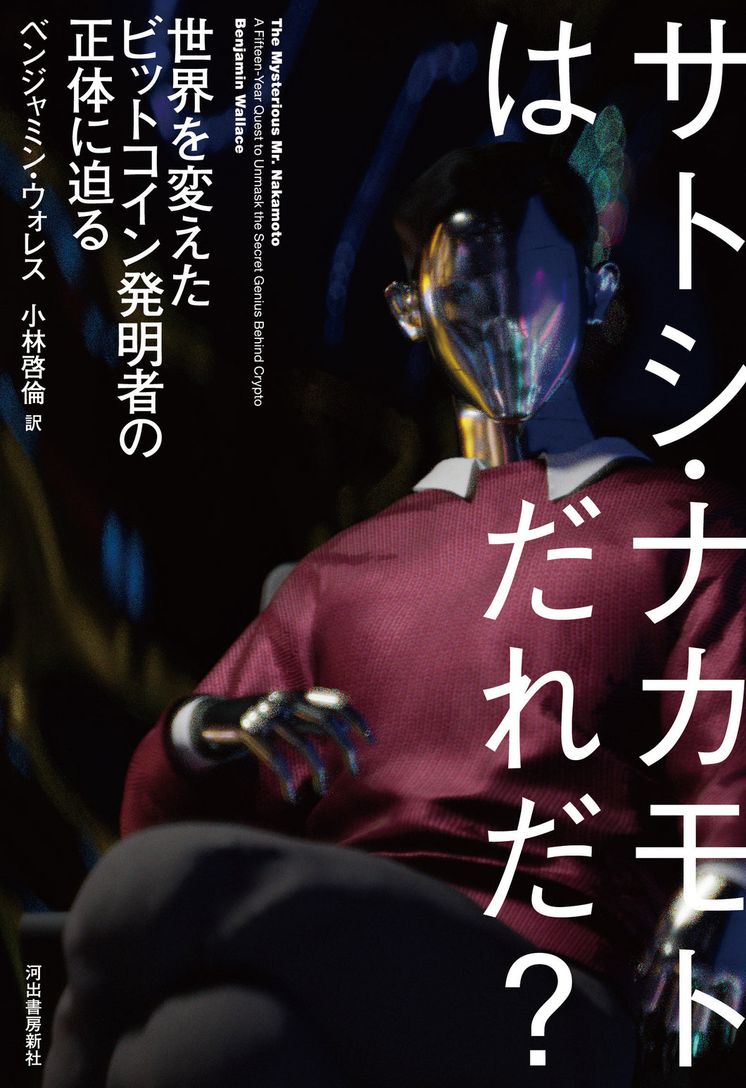 サトシ・ナカモトはだれだ？