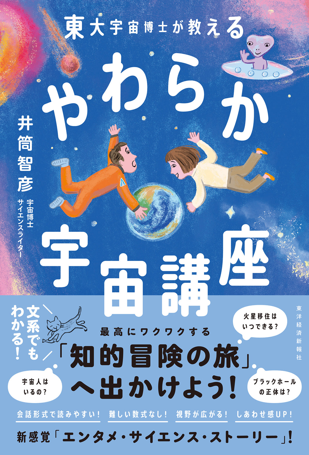 東大宇宙博士が教える やわらか宇宙講座