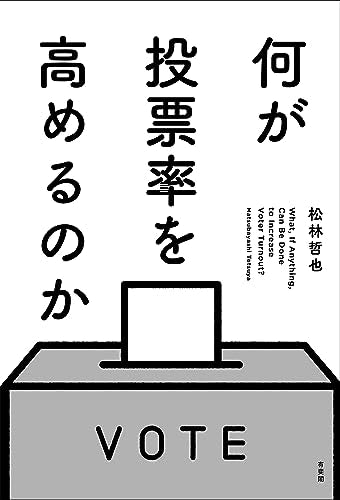 何が投票率を高めるのか