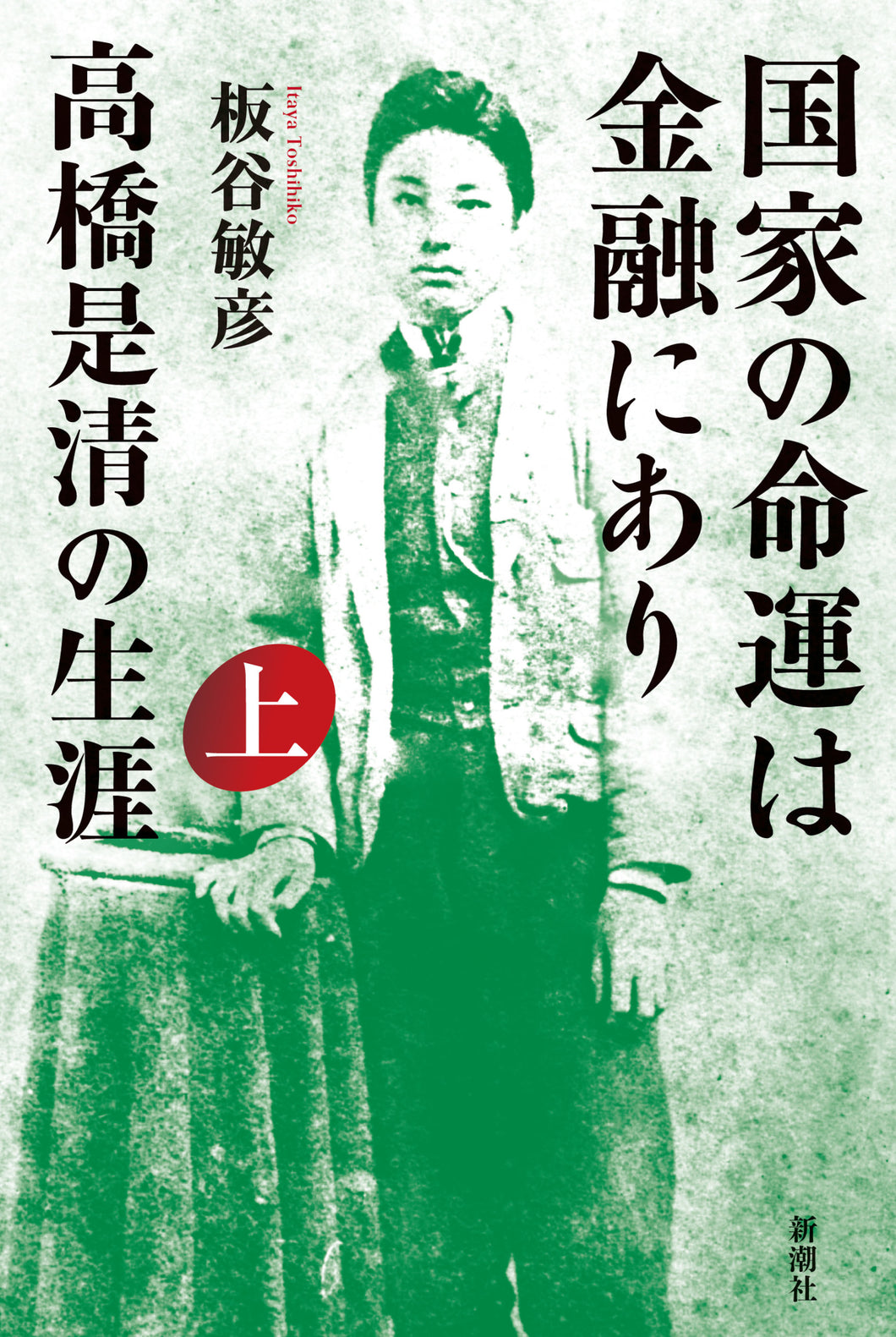 国家の命運は金融にあり 高橋是清の生涯 上