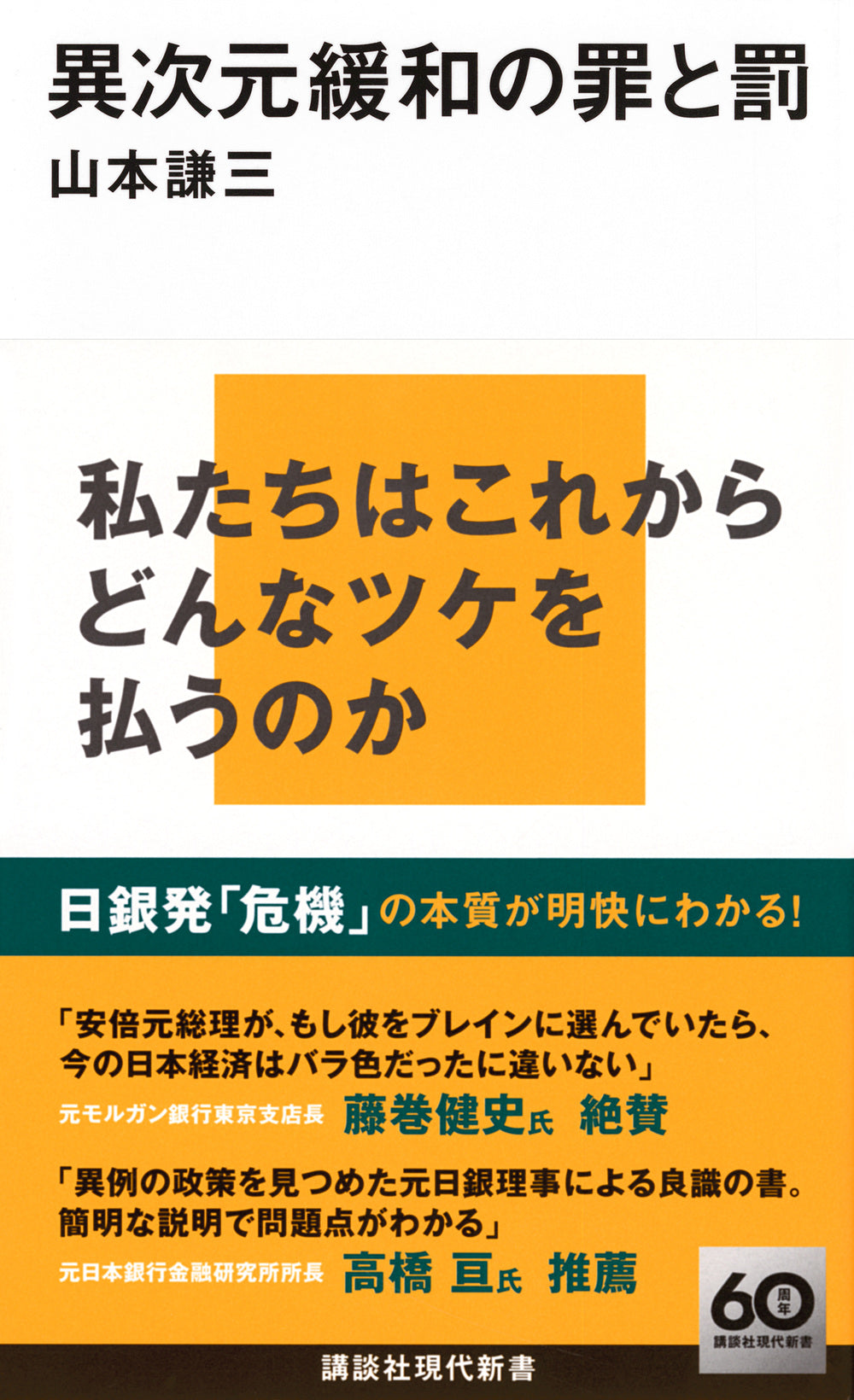 異次元緩和の罪と罰