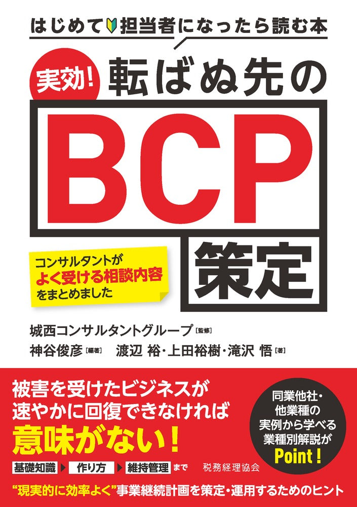 実効！ 転ばぬ先のBCP策定