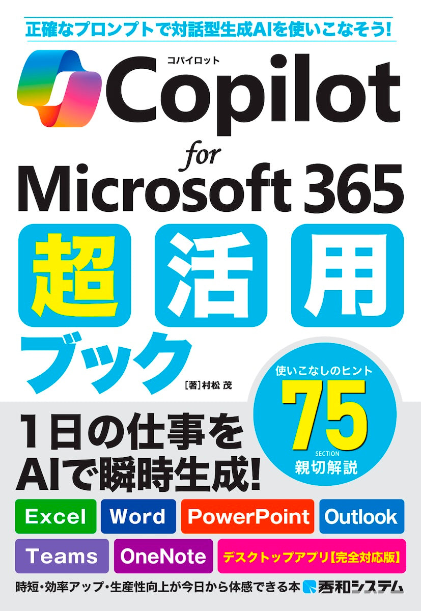 Copilot for Microsoft 365 超活用ブック