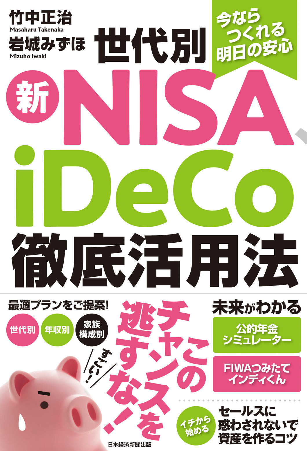 世代別 新NISA、iDeCo徹底活用法