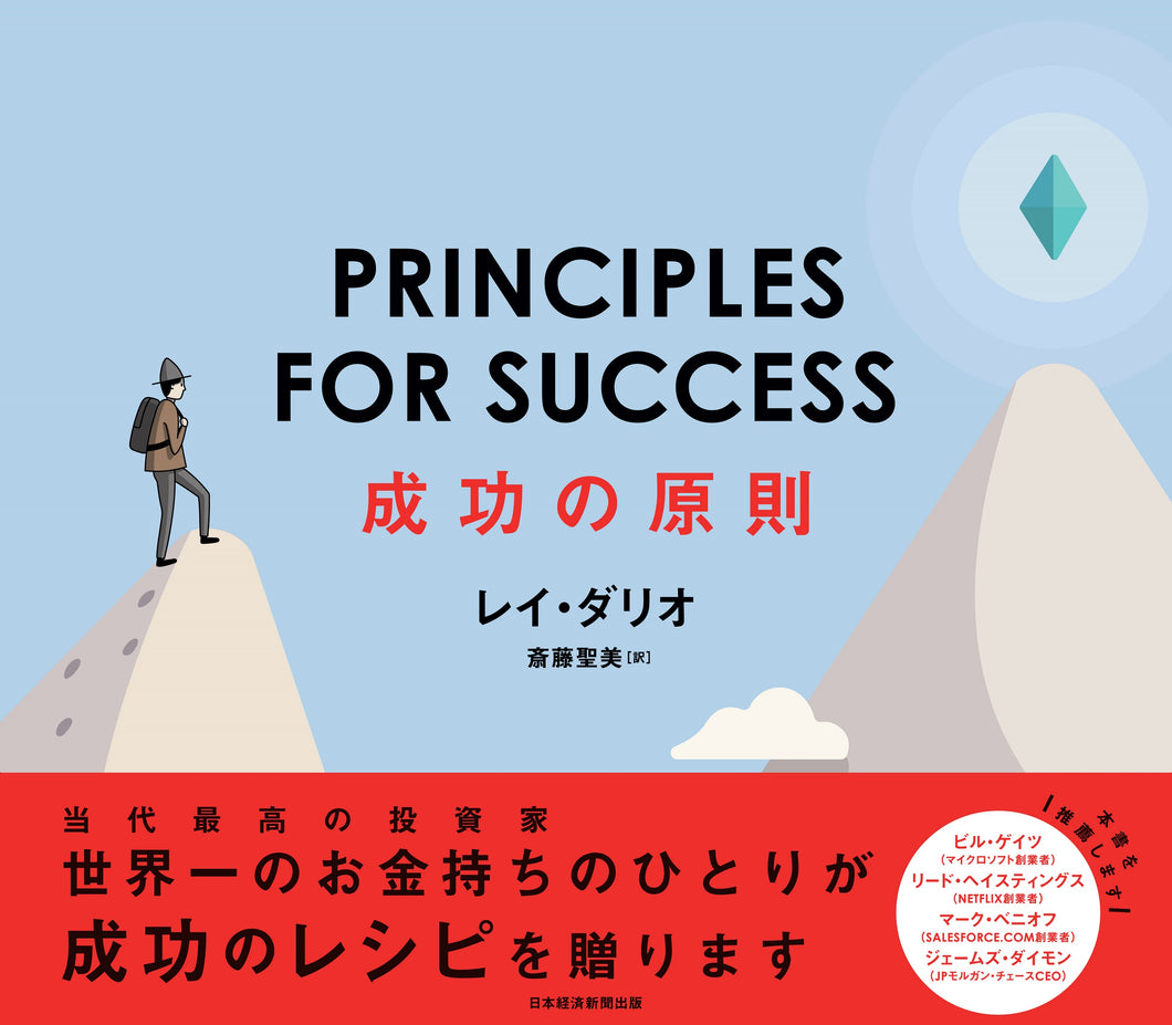 PRINCIPLES FOR SUCCESS（プリンシプルズ・フォー・サクセス）