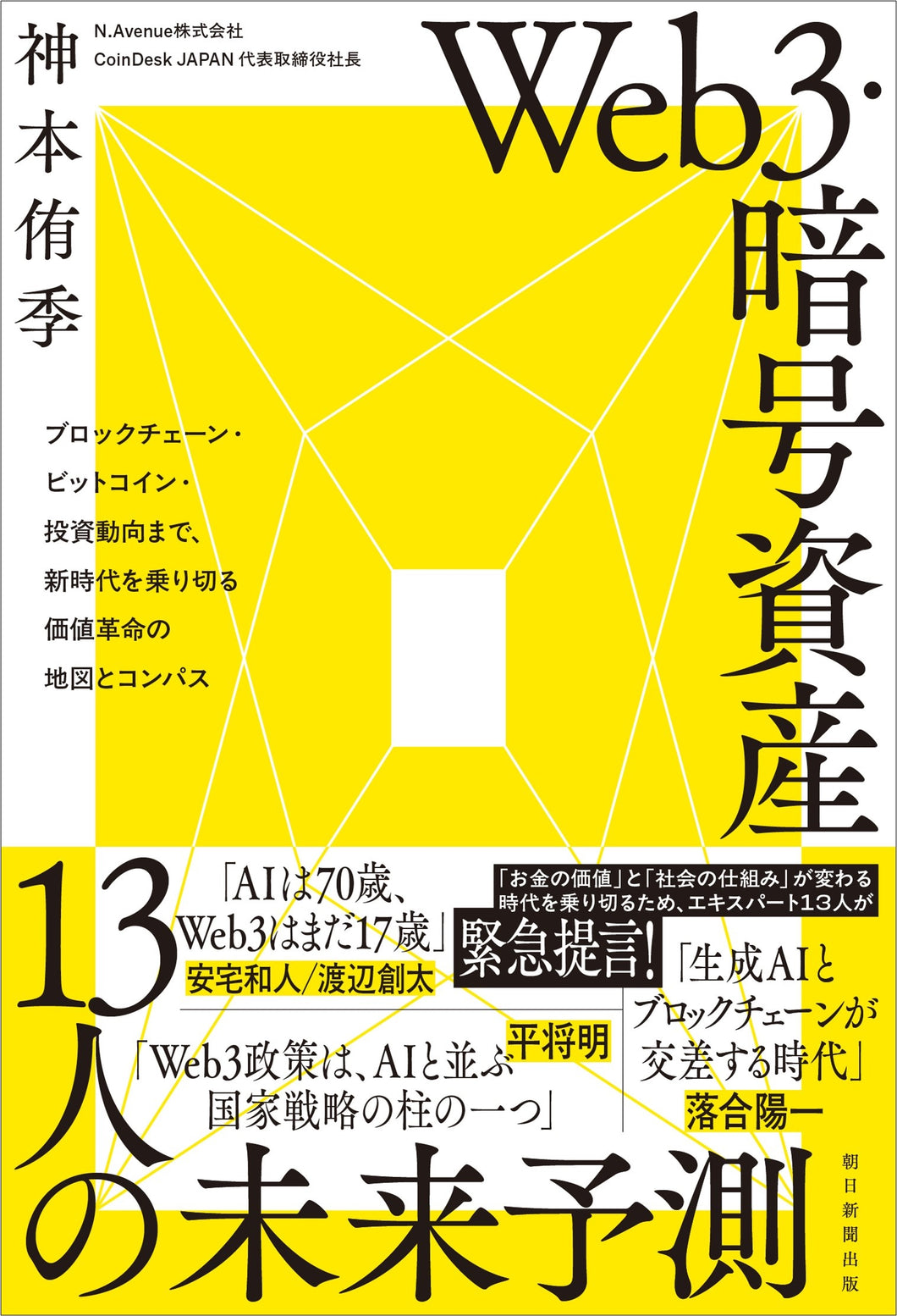 Web3・暗号資産　13人の未来予測
