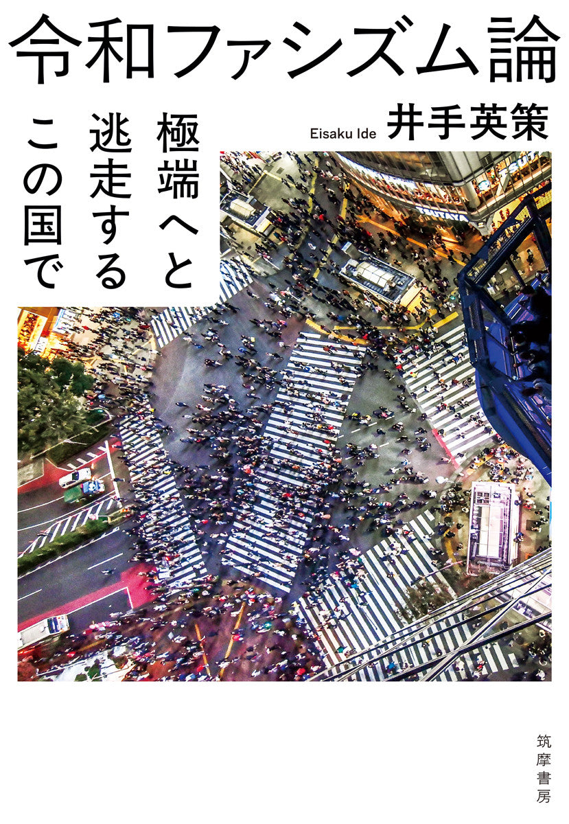 令和ファシズム論