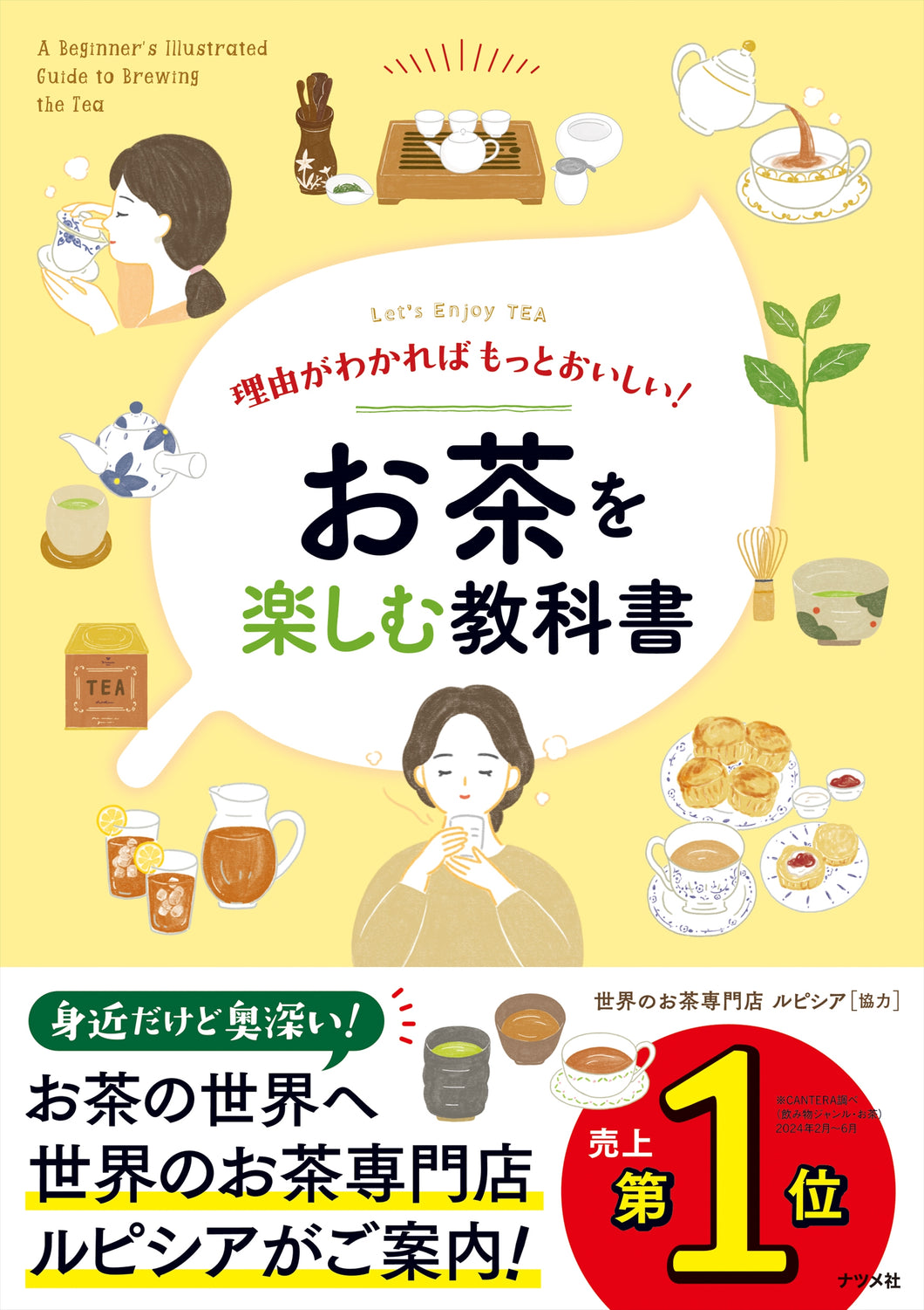 理由がわかればもっとおいしい！お茶を楽しむ教科書
