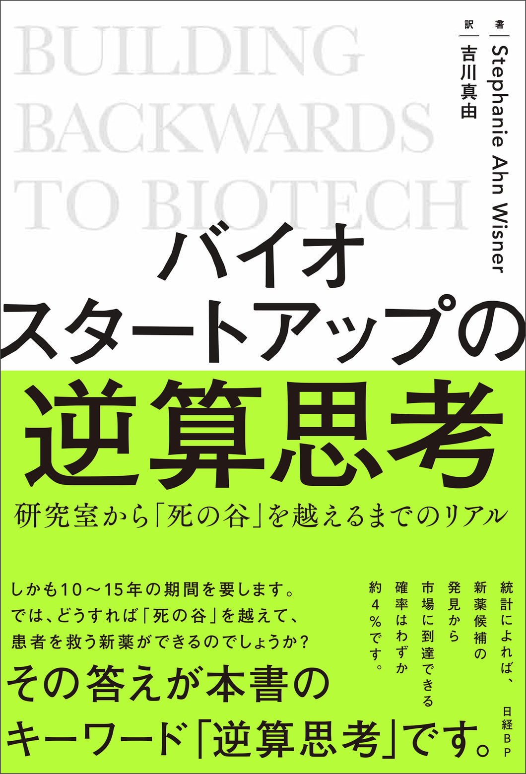 バイオスタートアップの逆算思考