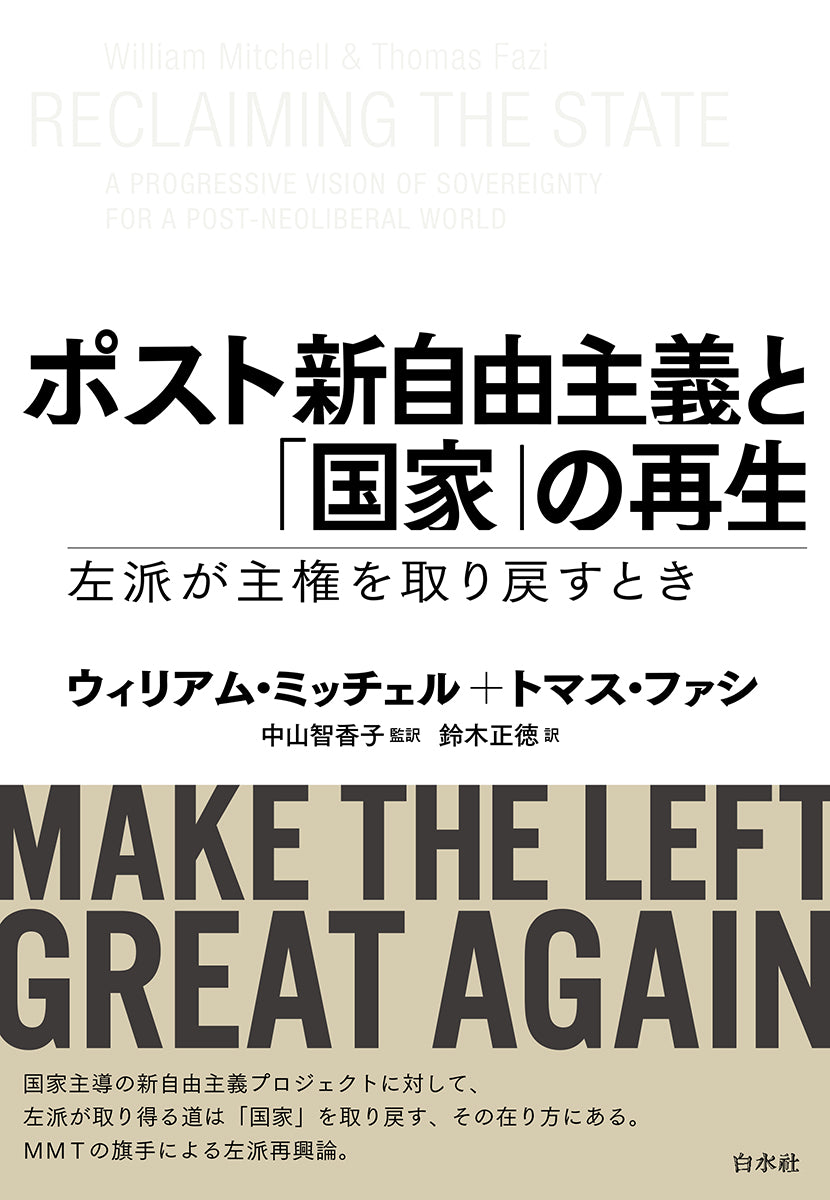 ポスト新自由主義と「国家」の再生