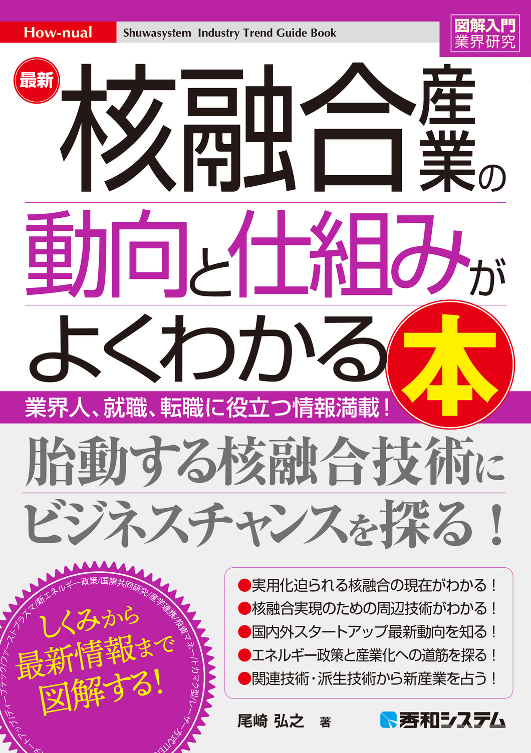 図解入門業界研究 最新核融合産業の動向と仕組みがよくわかる本