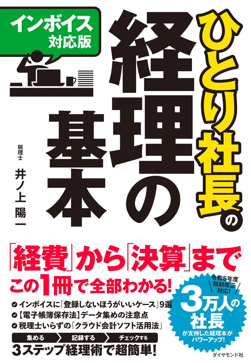 【インボイス対応版】ひとり社長の経理の基本