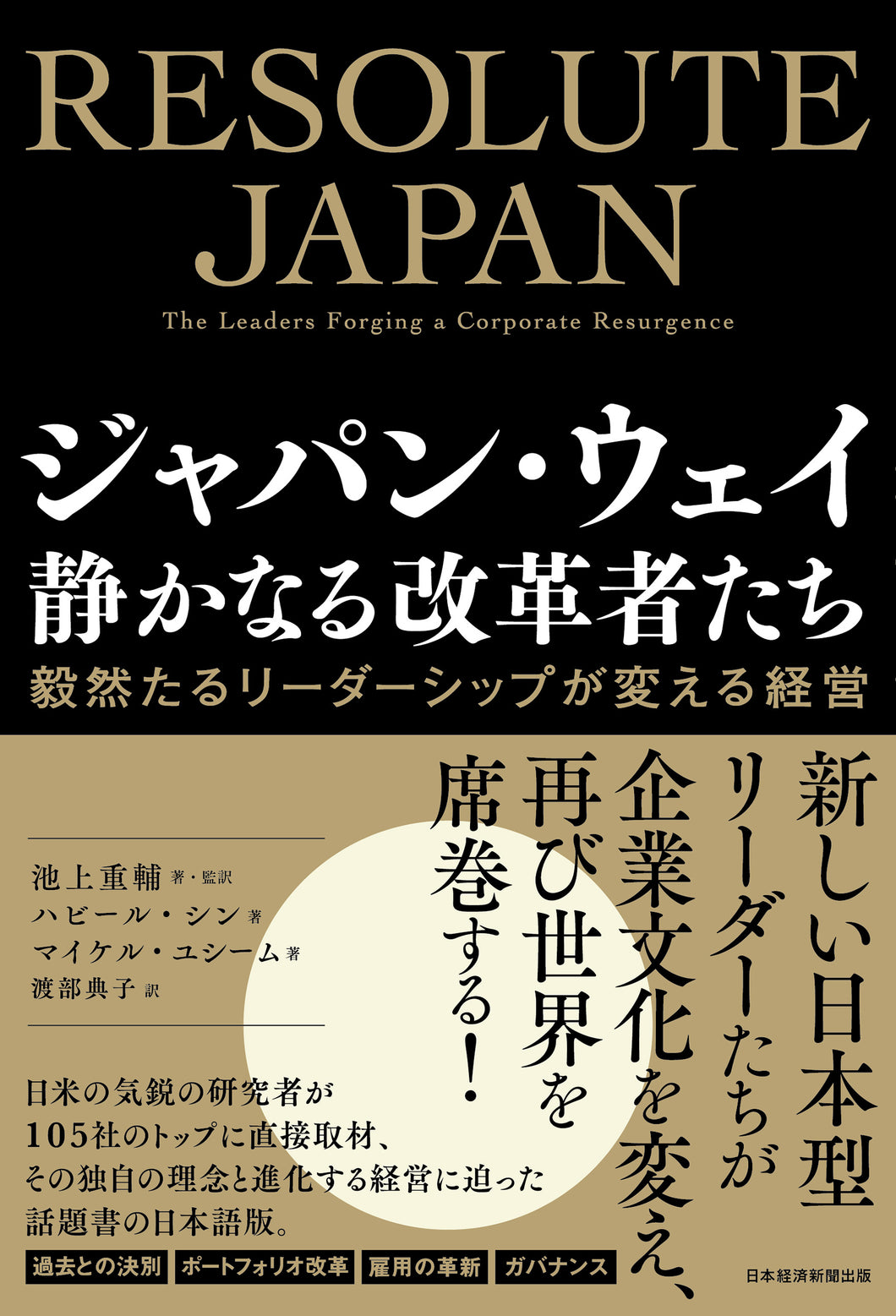 ジャパン・ウェイ　静かなる改革者たち