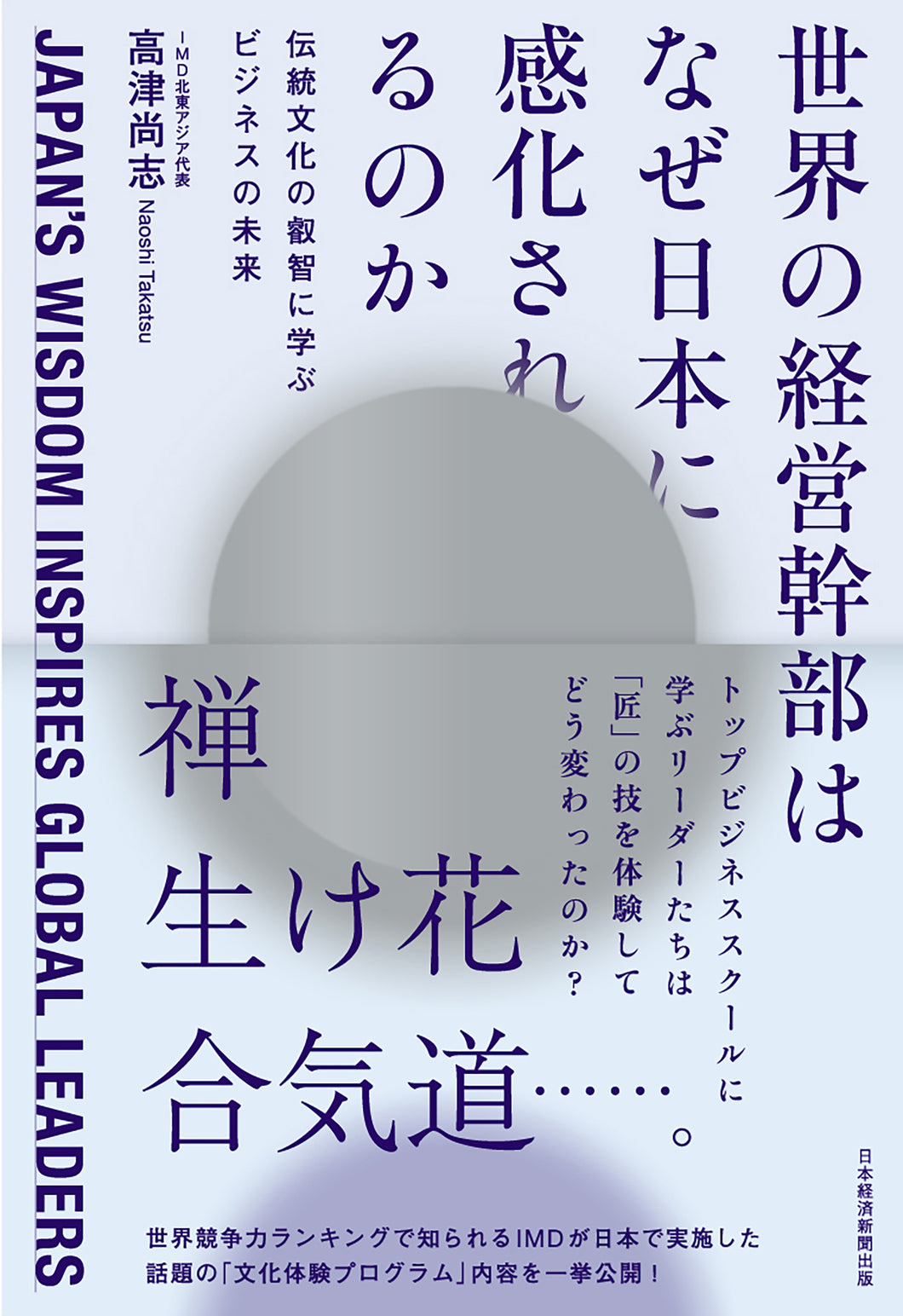世界の経営幹部はなぜ日本に感化されるのか